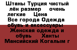 Штаны,Турция,чистый лён,размерl,m,очень легкие. › Цена ­ 1 000 - Все города Одежда, обувь и аксессуары » Женская одежда и обувь   . Ханты-Мансийский,Когалым г.